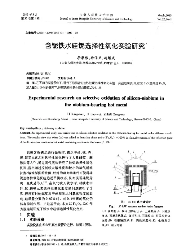 含铌铁水硅铌选择性氧化实验研究