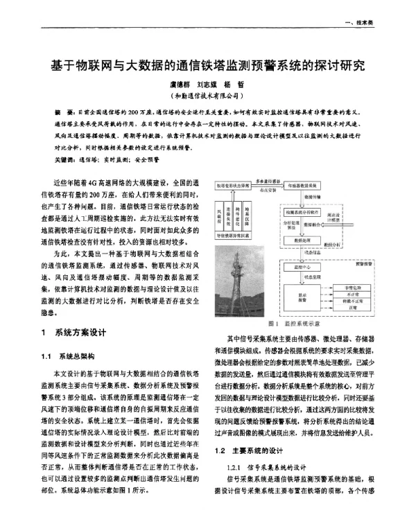 基于物联网与大数据的通信铁塔监测预警系统的探讨研究