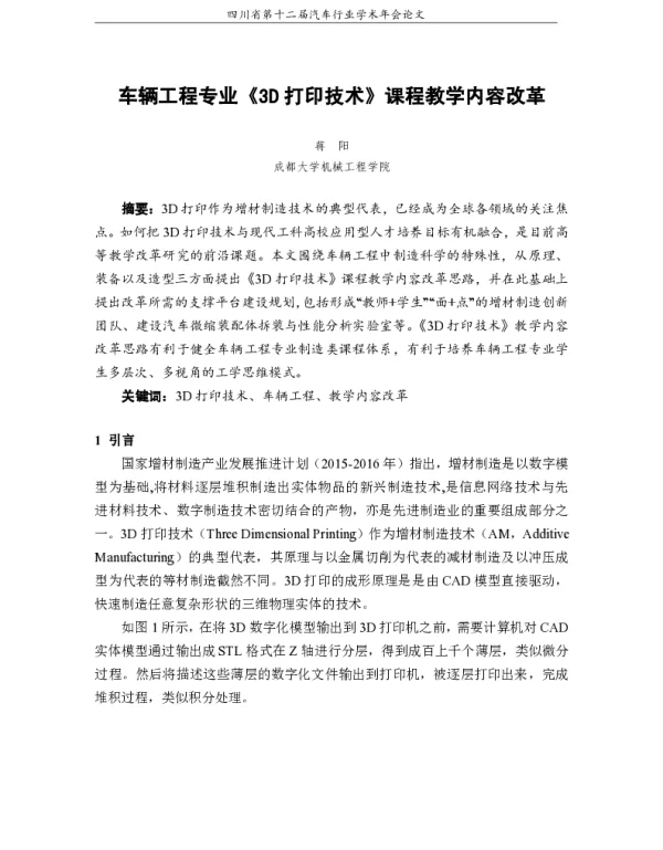 车辆工程专业《3D打印技术》课程教学内容改革