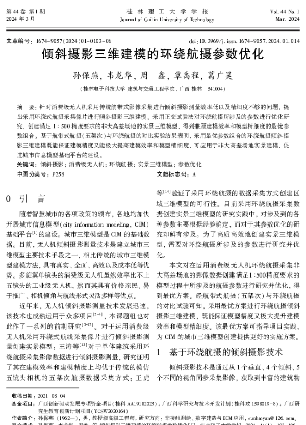 倾斜摄影三维建模的环绕航摄参数优化