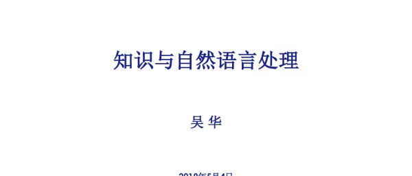 知识与自然语言处理