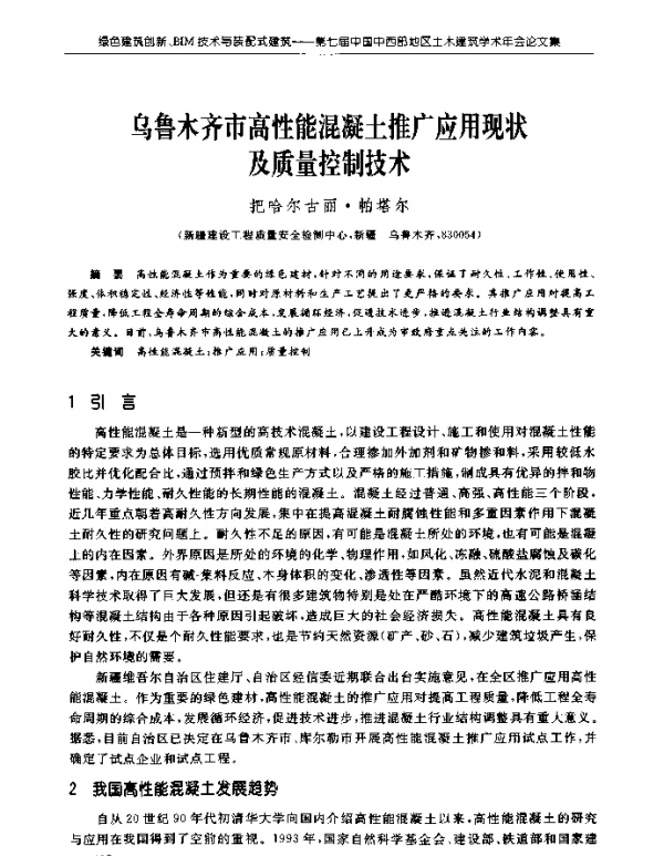 乌鲁木齐市高性能混凝土推广应用现状及质量控制技术
