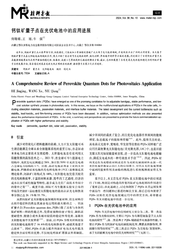 钙钛矿量子点在光伏电池中的应用进展