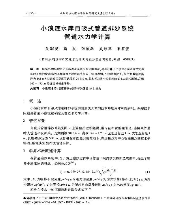 小浪底水库自吸式管道排沙系统管道水力学计算