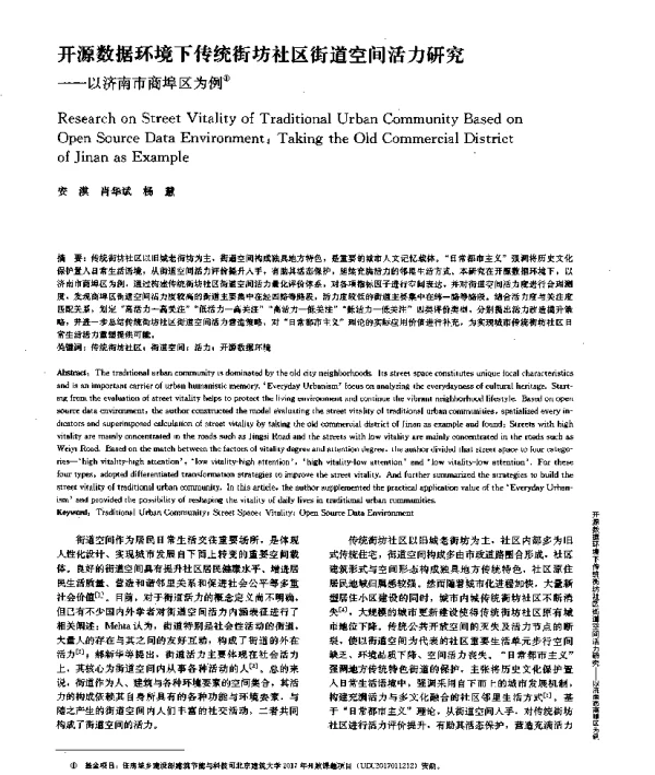 开源数据环境下传统街坊社区街道空间活力研究--以济南市商埠区为例