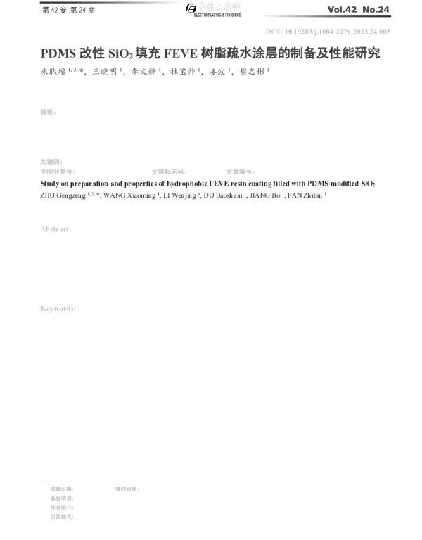 PDMS改性SiO2填充FEVE树脂疏水涂层的制备及性能研究