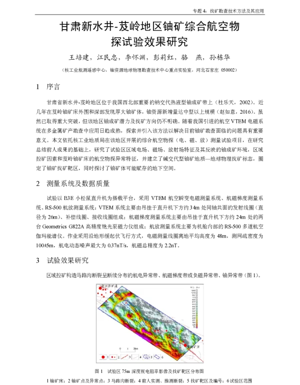 甘肃新水井-芨岭地区铀矿综合航空物探试验效果研究