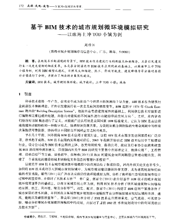 基于BIM技术的城市规划微环境模拟研究--以珠海上冲TOD小镇为例