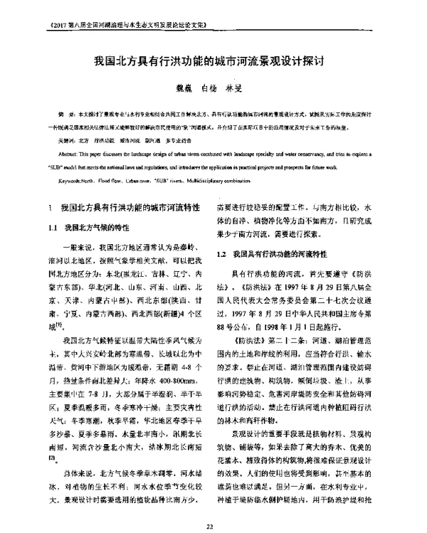 我国北方具有行洪功能的城市河流景观设计探讨