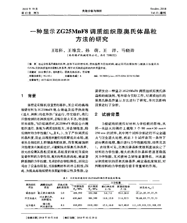 一种显示ZG25MnF8调质组织原奥氏体晶粒方法的研究