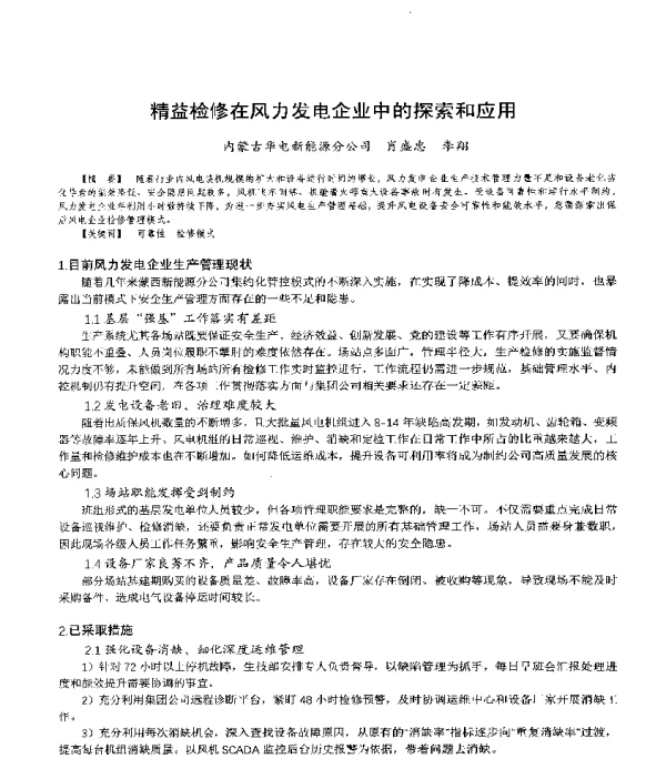 精益检修在风力发电企业中的探索和应用