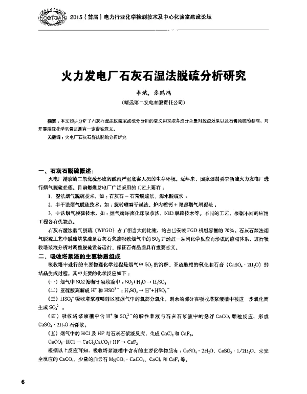 火力发电厂石灰石湿法脱硫分析研究