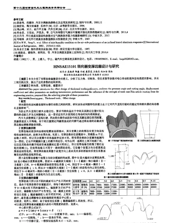 转向器变厚齿扇设计与研究