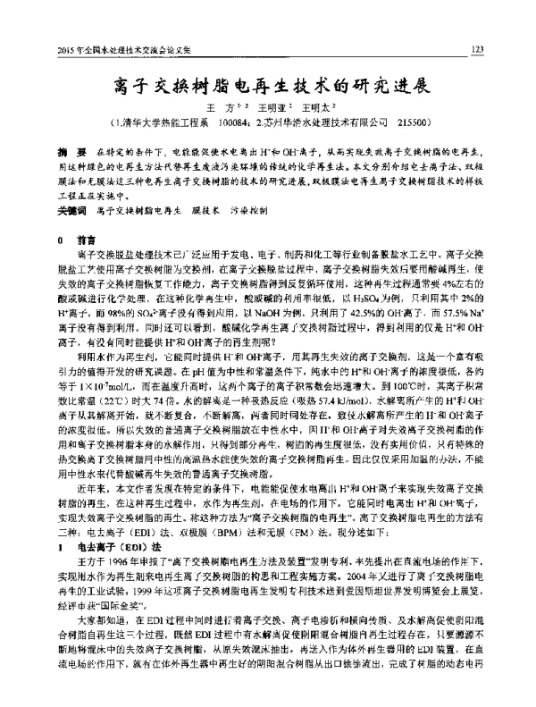 离子交换树脂电再生技术的研究进展