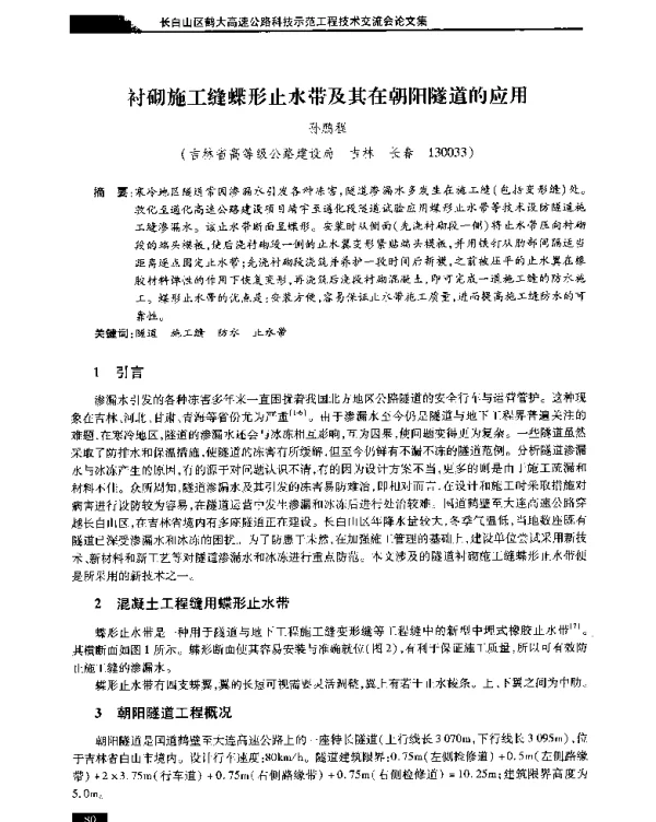 衬砌施工缝蝶形止水带及其在朝阳隧道的应用