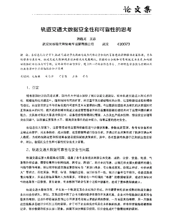 轨道交通大数据安全性和可靠性的思考
