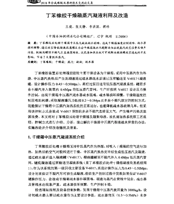 丁苯橡胶干燥箱蒸汽凝液利用及改造