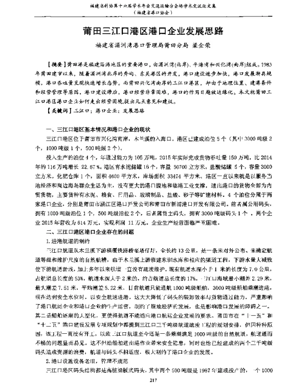 莆田三江口港区港口企业发展思路