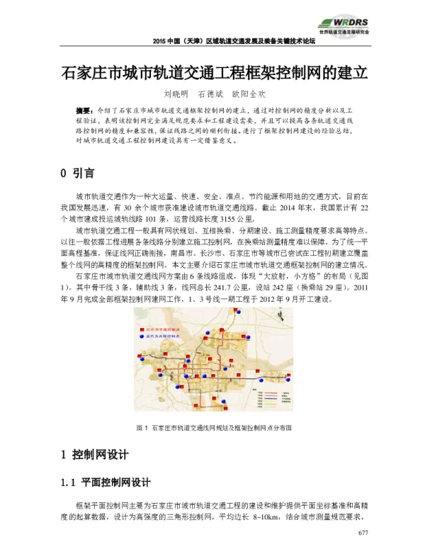 石家庄市城市轨道交通工程框架控制网的建立