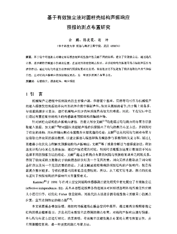 基于有效独立法对圆柱壳结构声振响应预报的测点布置研究