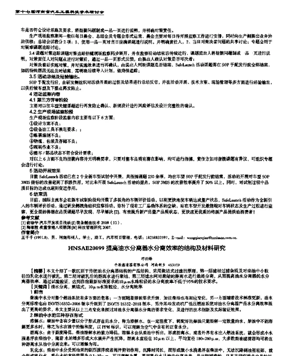 提高油水分离器水分离效率的结构及材料研究