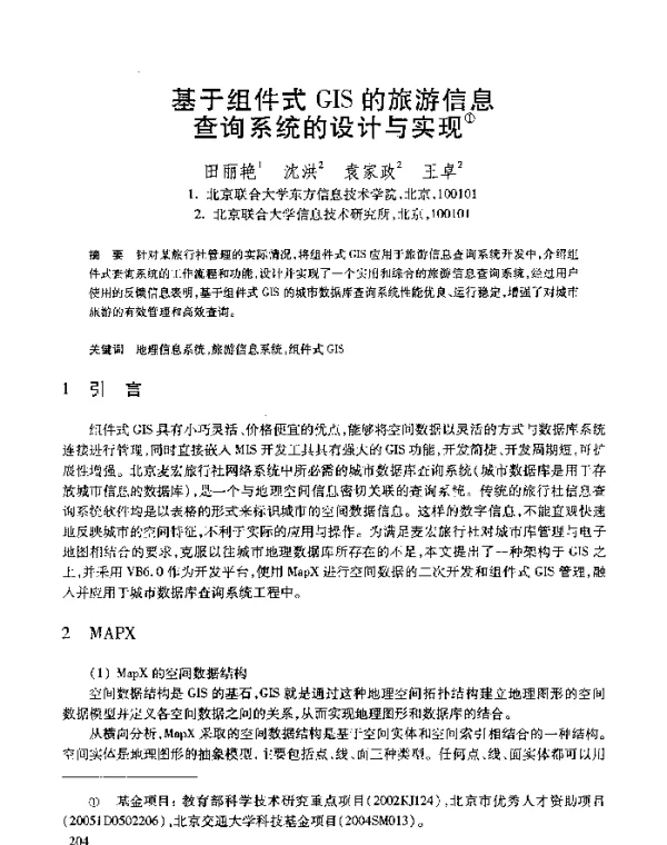 基于组件式GIS的旅游信息查询系统的设计与实现