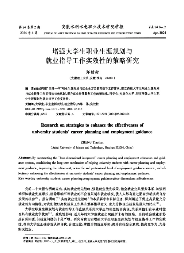 增强大学生职业生涯规划与就业指导工作实效性的策略研究