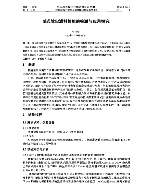 袋式除尘滤料性能的检测与应用探究