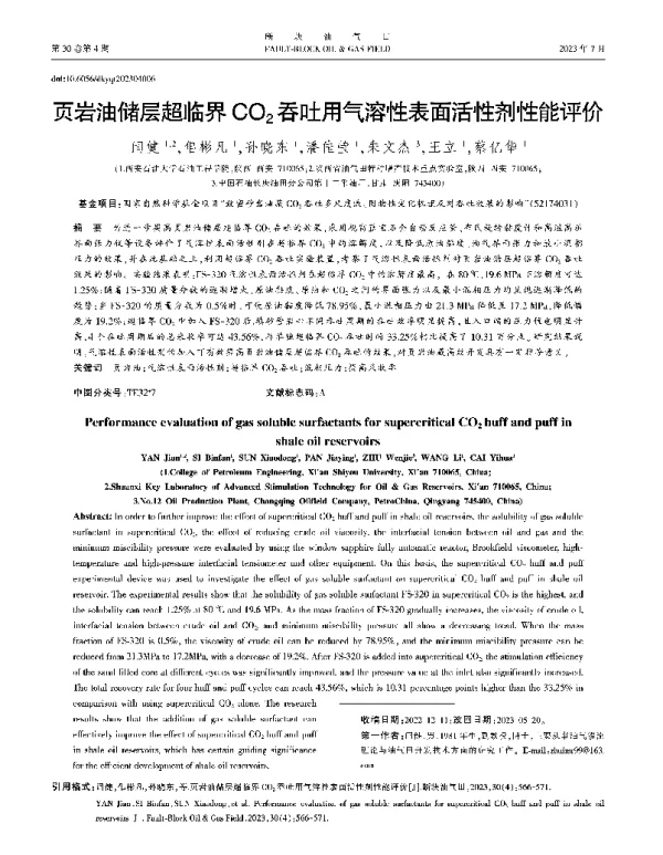 页岩油储层超临界CO2吞吐用气溶性表面活性剂性能评价