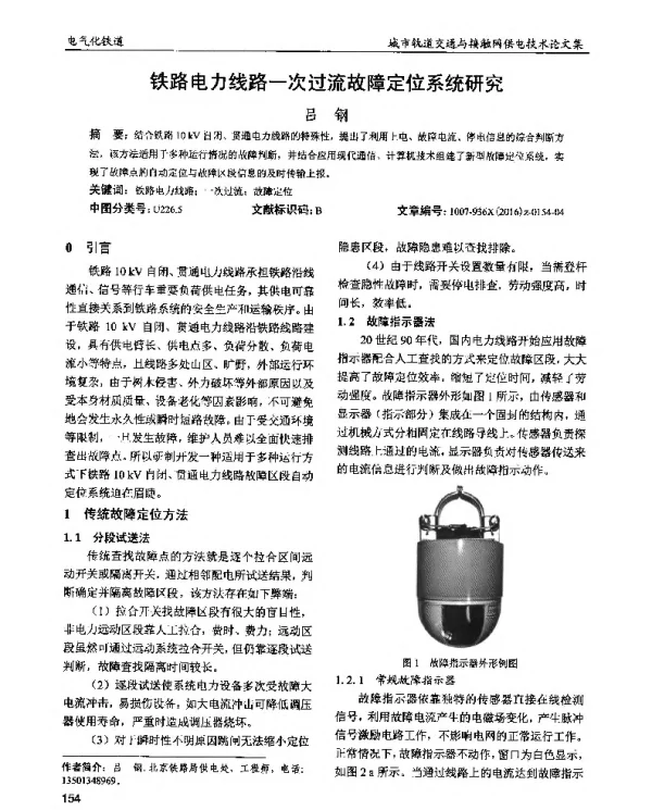 铁路电力线路一次过流故障定位系统研究