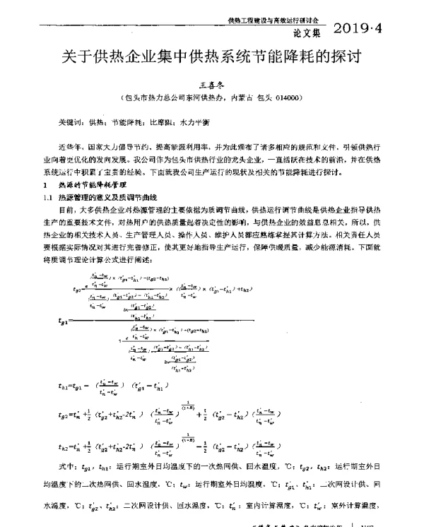 关于供热企业集中供热系统节能降耗的探讨