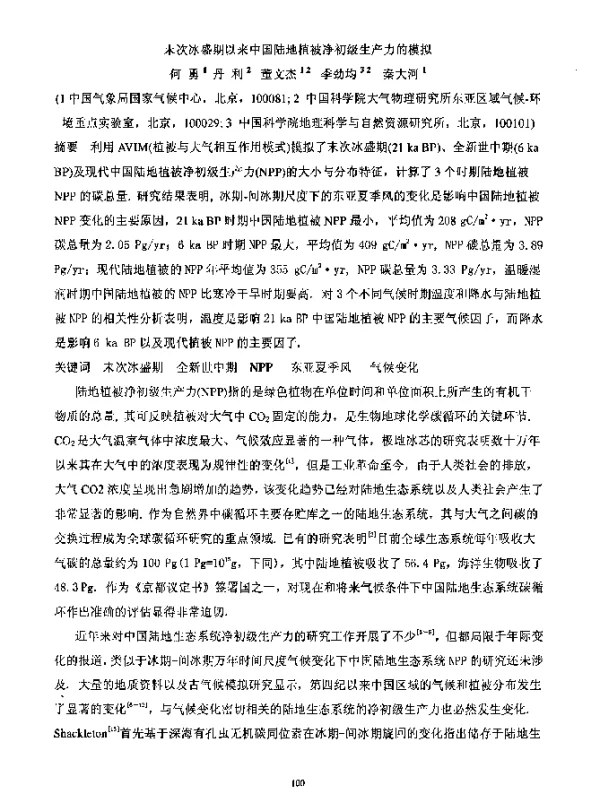 末次冰盛期以来中国陆地植被净初级生产力的模拟