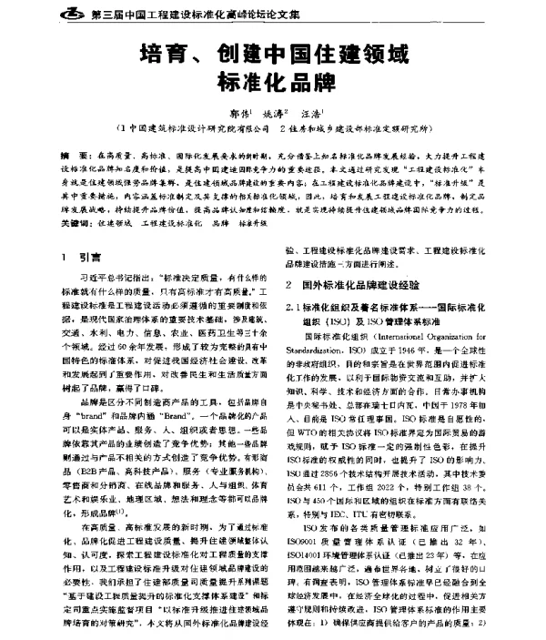 培育、创建中国住建领域标准化品牌