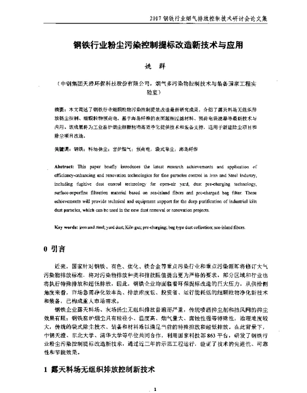 钢铁行业粉尘污染控制提标改造新技术与应用