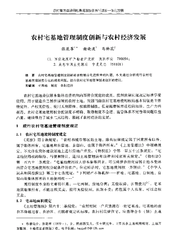 农村宅基地管理制度创新与农村经济发展