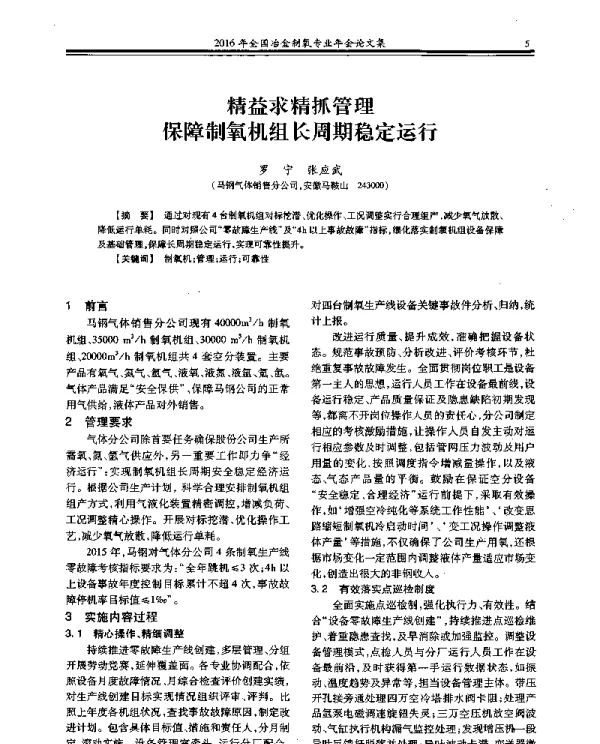 精益求精抓管理保障制氧机组长周期稳定运行