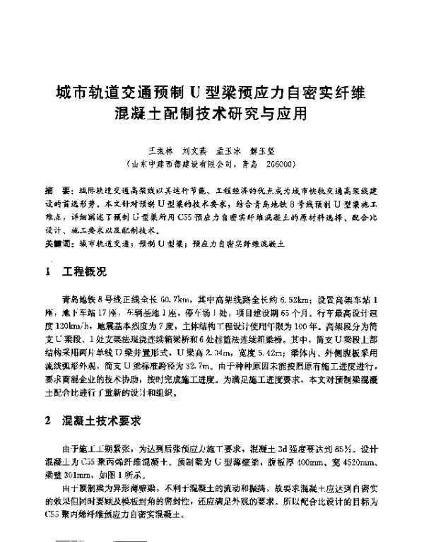 城市轨道交通预制U型梁预应力自密实纤维混凝土配制技术研究与应用