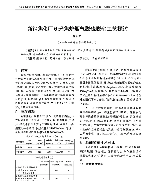 新钢焦化厂6米焦炉烟气脱硫脱硝工艺探讨