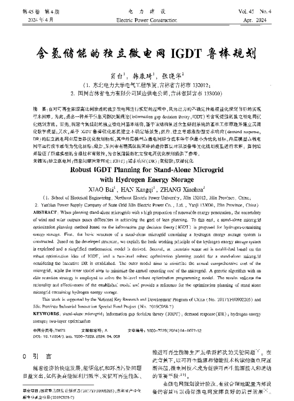 含氢储能的独立微电网IGDT鲁棒规划