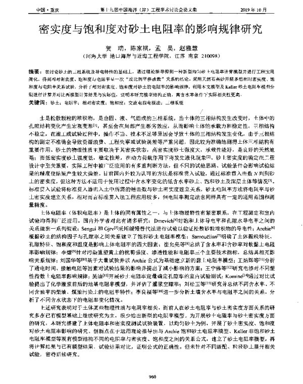 密实度与饱和度对砂土电阻率的影响规律研究