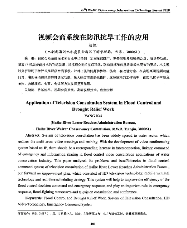 视频会商系统在防汛抗旱工作的应用