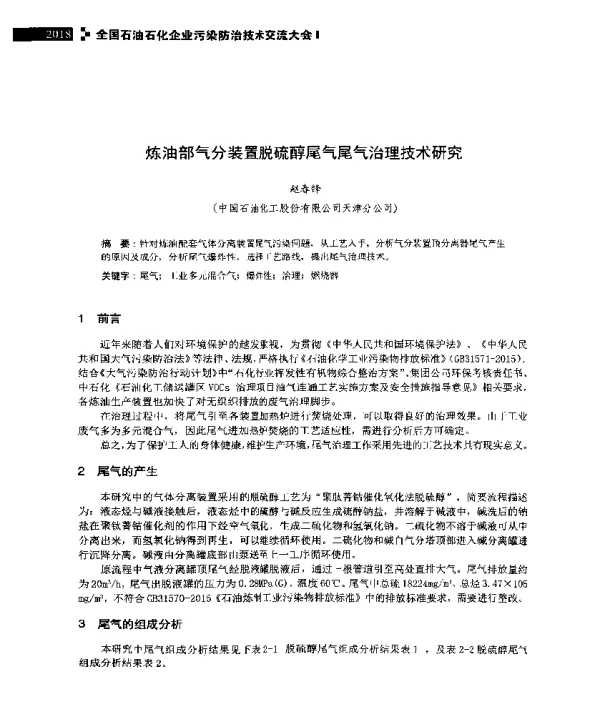 炼油部气分装置脱硫醇尾气尾气治理技术研究