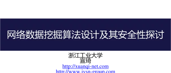 网络数据挖掘算法设计及其安全性探讨