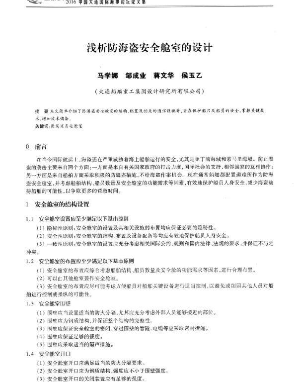 浅析防海盗安全舱室的设计