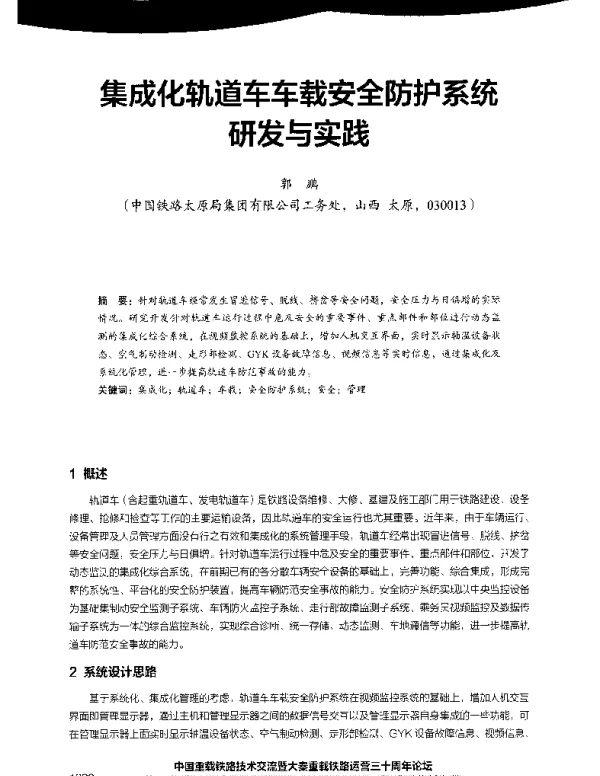 集成化轨道车车载安全防护系统研发与实践