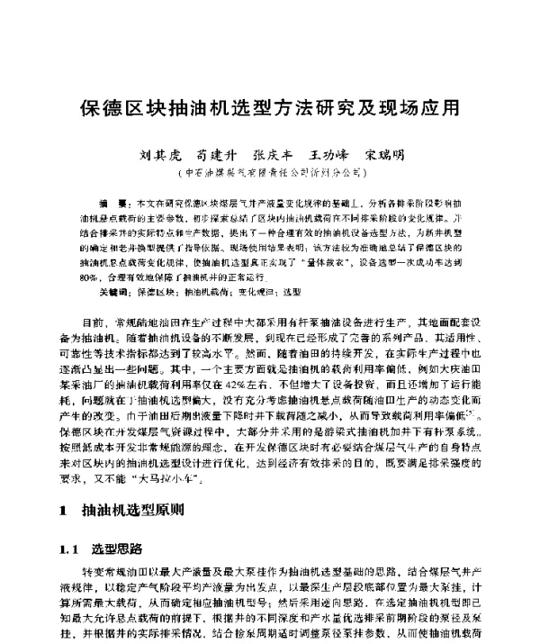 保德区块抽油机选型方法研究及现场应用
