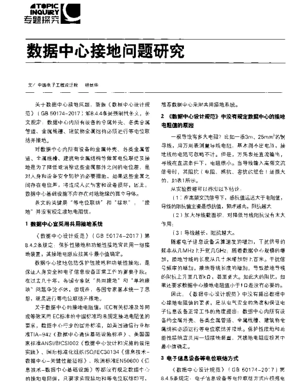 数据中心接地问题研究