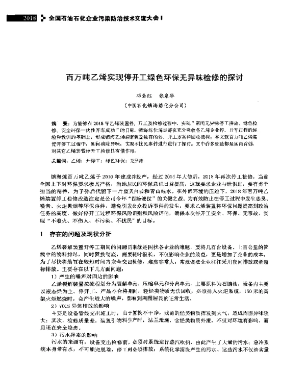 百万吨乙烯实现停开工绿色环保无异味检修的探讨