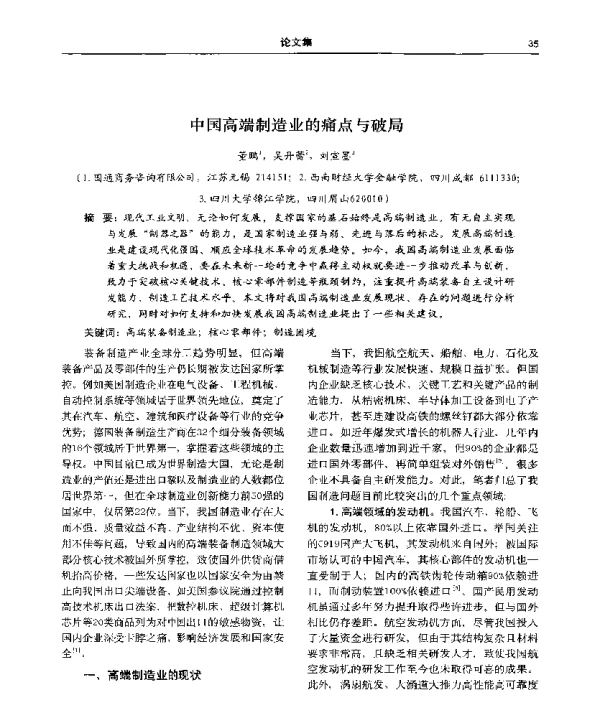 中国高端制造业的痛点与破局