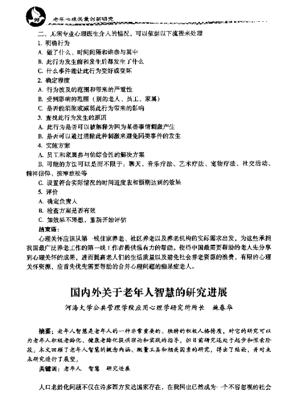国内外关于老年人智慧的研究进展